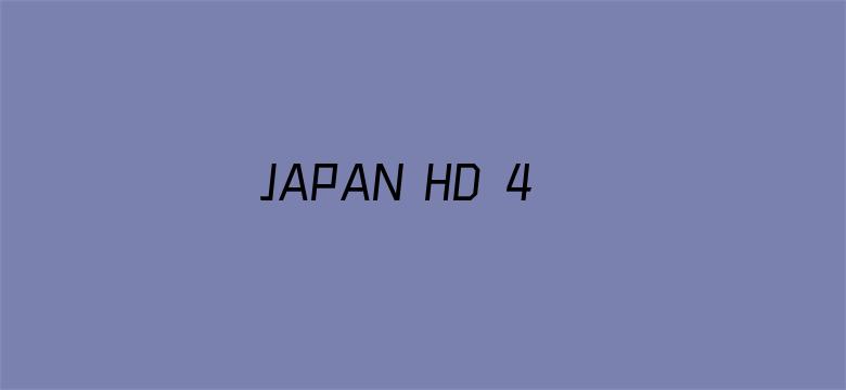 >JAPAN HD 4TUBEXXXX横幅海报图